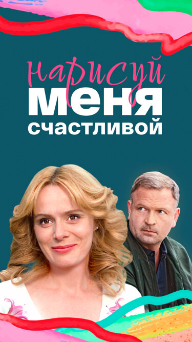 Нарисуй меня счастливой - постер